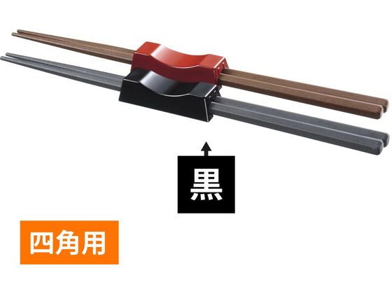 マイン 箸置き 四角用 ABS製 (黒)