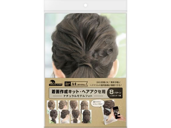 ササガワ 着画作成キット ヘアアクセ用 ナチュラルモデルフォト 8枚 37-5014 ササガワ 着画作成キット ヘアアクセ用 ナチュラルモデルフォト 8枚 37-5014