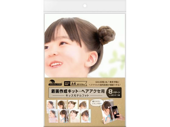 ササガワ 着画作成キット ヘアアクセ用 キッズモデルフォト 8枚 37-5019 ササガワ 着画作成キット ヘアアクセ用 キッズモデルフォト 8枚 37-5019