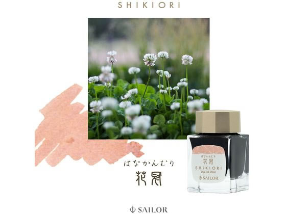セーラー 万年筆用ボトルインク20ml 四季織 花冠(はなかんむり