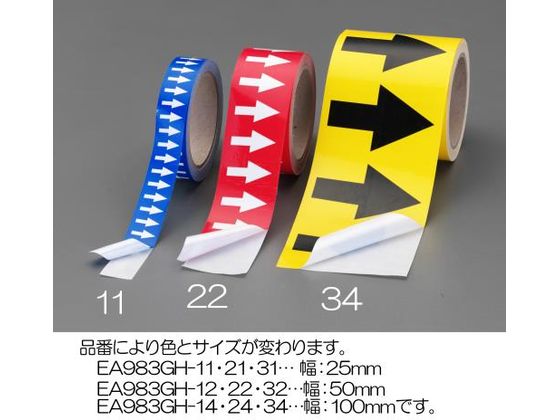 エスコ 配管方向指示テープ 黄・黒 25mm×16.5m EA983GH-31