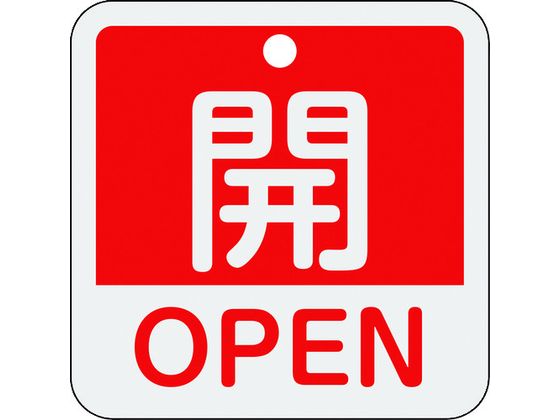 緑十字 バルブ開閉札 開・OPEN(赤) 特15-401A 50×50mm 両面表示 アルミ製 159111