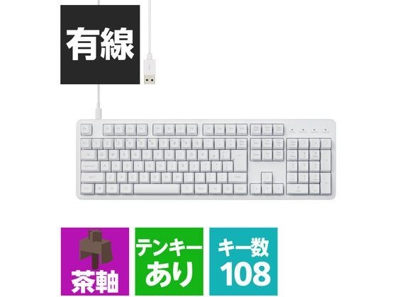 エレコム 有線フルキーボード Leggero 茶軸 メカニカル 白 TK