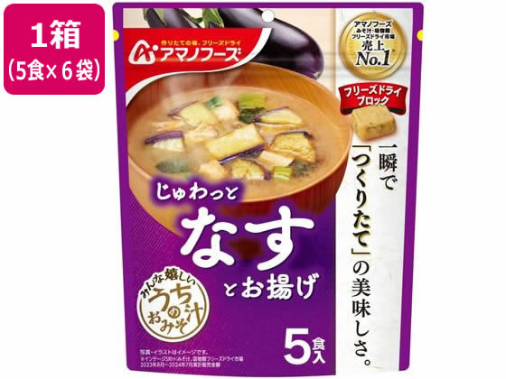 アマノフーズ うちのおみそ汁 なすとお揚げ 5食×6袋 アマノフーズ うちのおみそ汁 なすとお揚げ 5食×6袋