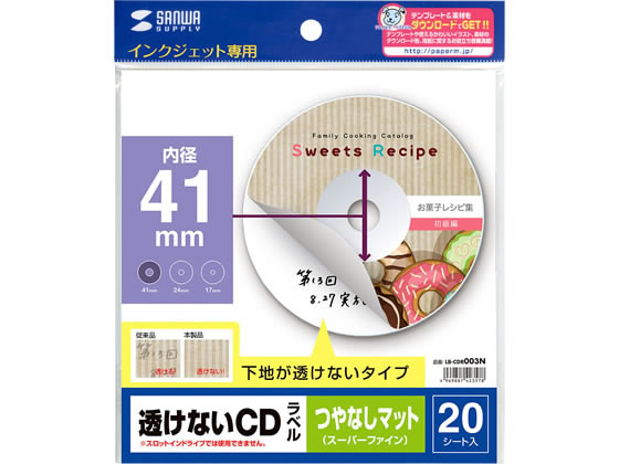 サンワサプライ インクジェット透けないCDラベル つやなしマット 20枚 サンワサプライ インクジェット透けないCDラベル つやなしマット 20枚