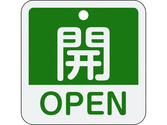 緑十字 バルブ開閉札 開・OPEN(緑) 特15-401B 50×50mm 両面表示 アルミ製 159112
