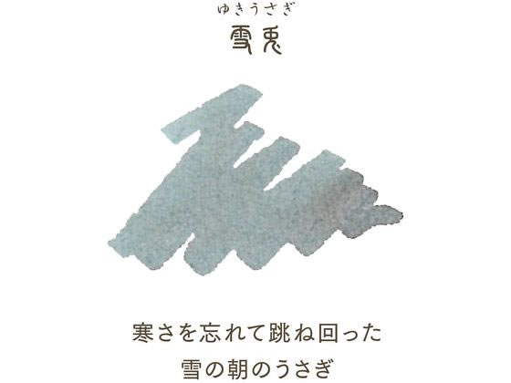 セーラー 万年筆用ボトルインク20ml 四季織 雪兎(ゆきうさぎ