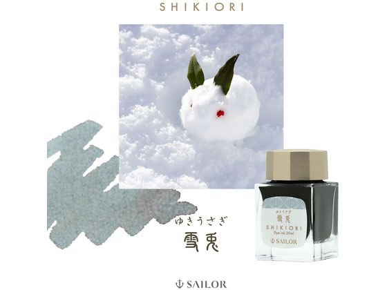 セーラー 万年筆用ボトルインク20ml 四季織 雪兎(ゆきうさぎ