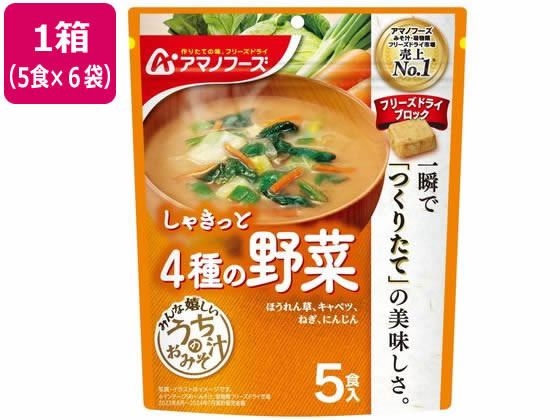 アマノフーズ うちのおみそ汁 4種の野菜 5食×6袋 アマノフーズ うちのおみそ汁 4種の野菜 5食×6袋