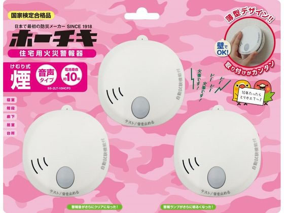 ホーチキ 住宅用火災警報器 煙式 単独型 3個 SS2LT10HCP3