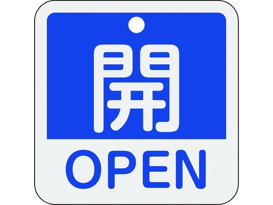 緑十字 バルブ開閉札 開・OPEN(青) 特15-401C 50×50mm 両面表示 アルミ製 159113