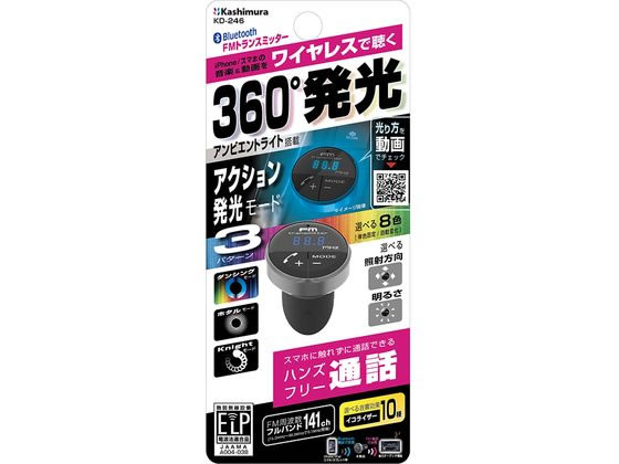 カシムラ アンビエントライト付き Bluetoothトランスミッター KD246 カシムラ アンビエントライト付き Bluetoothトランスミッター KD246