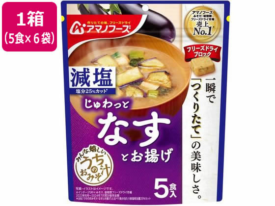 アマノフーズ 減塩 うちのおみそ汁 なすとお揚げ 5食×6袋 アマノフーズ 減塩 うちのおみそ汁 なすとお揚げ 5食×6袋