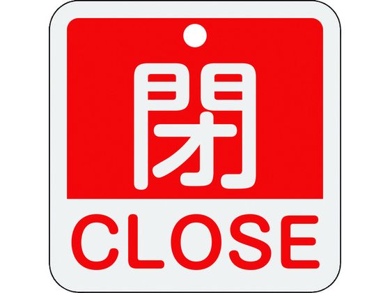 緑十字 バルブ開閉札 閉・CLOSE(赤) 特15-402A 50×50mm 両面表示 アルミ製 159121