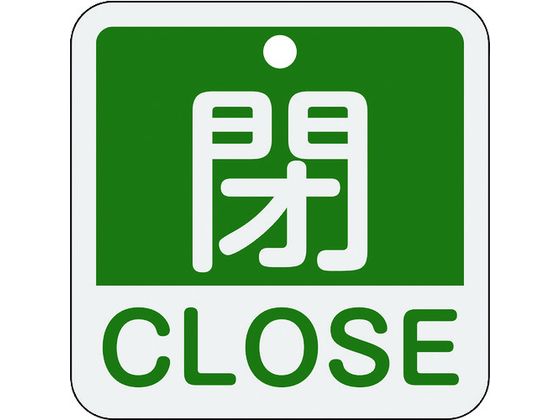 緑十字 バルブ開閉札 閉・CLOSE(緑) 特15-402B 50×50mm 両面表示 アルミ製 159122