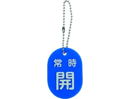 TRUSCO バルブ開閉札 常時開 青 ボールチェーン付 TBKF-AOPEN-B