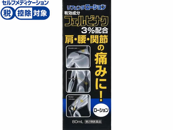 タカミツ リフェンダローション 80ml【第2類医薬品】