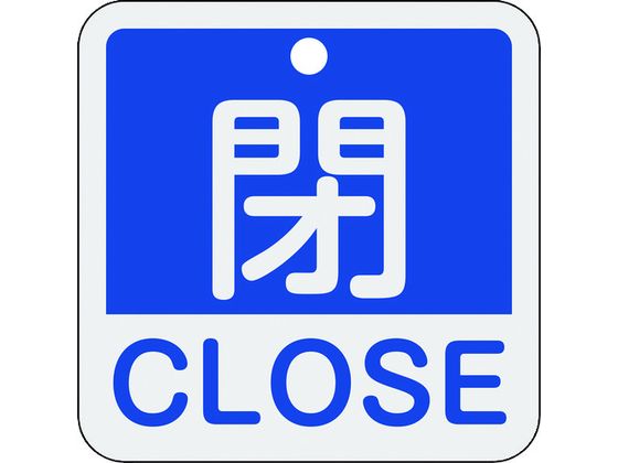 緑十字 バルブ開閉札 閉・CLOSE(青) 特15-402C 50×50mm 両面表示 アルミ製 159123