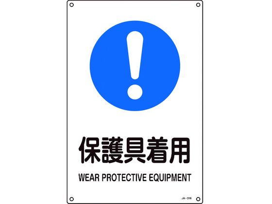 緑十字 JIS規格安全標識 保護具着用 450×300mm エンビ