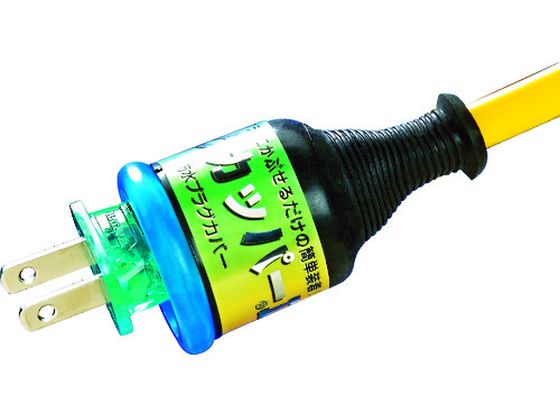 ハタヤ プラグカッパー 2P・3Pプラグ防雨型変換カバー KGS-1 ハタヤ プラグカッパー 2P・3Pプラグ防雨型変換カバー KGS-1