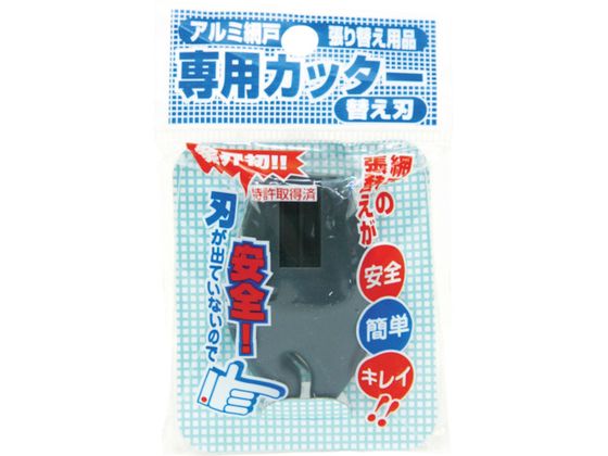 Dio 網戸専用カッター 替刃 ダークグレイ 210744