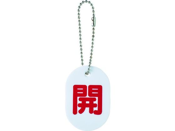 TRUSCO バルブ開閉札 開 ボールチェーン付 TBKF-OPEN