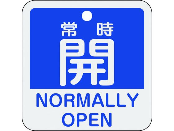 緑十字 バルブ開閉札 常時開(青) 特15-403C 50×50mm 両面表示 アルミ製 159133