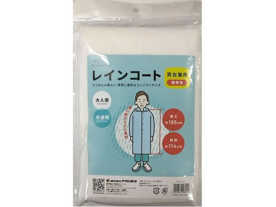アサヒ興洋 レインコート 男女兼用 携帯用