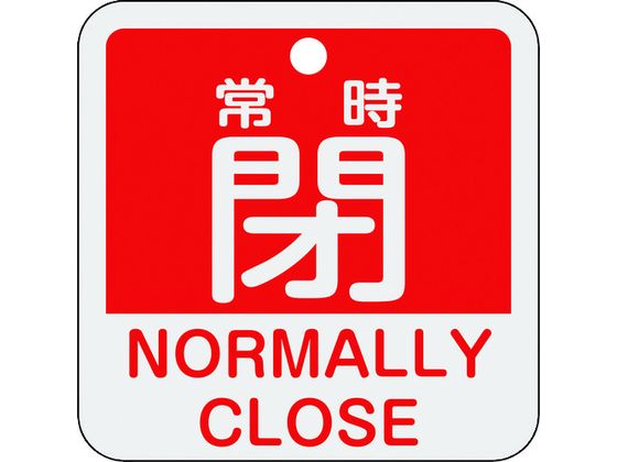 緑十字 バルブ開閉札 常時閉(赤) 特15-404A 50×50mm 両面表示 アルミ製 159141