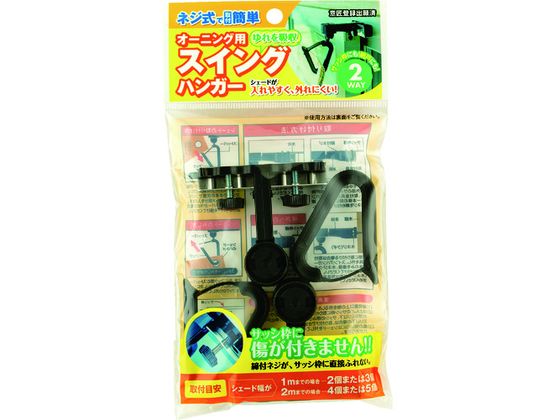 ワタナベ オーニング用スイングハンガー OH-01 ワタナベ オーニング用スイングハンガー OH-01