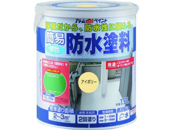 アトムサポート 水性簡易防水塗料 1.6L アイボリー アトムサポート 水性簡易防水塗料 1.6L アイボリー