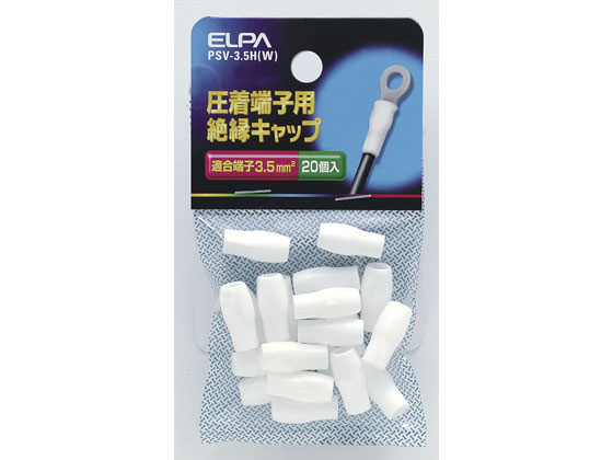 朝日電器 絶縁端子キャップ PSV-3.5H(W)