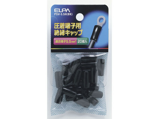 朝日電器 絶縁端子キャップ PSV-5.5H(BK)