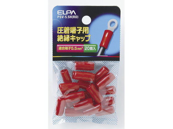 朝日電器 絶縁端子キャップ PSV-5.5H(RD)