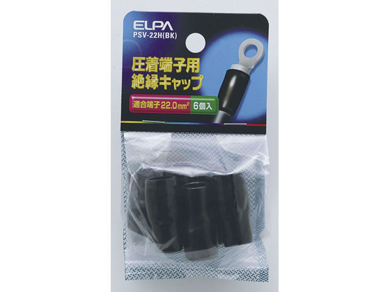朝日電器 絶縁端子キャップ PSV-22H(BK)