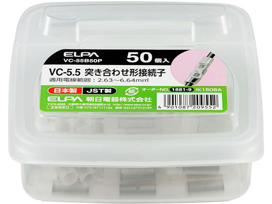 朝日電器 絶縁スリーブ5.5 VC-55B50P