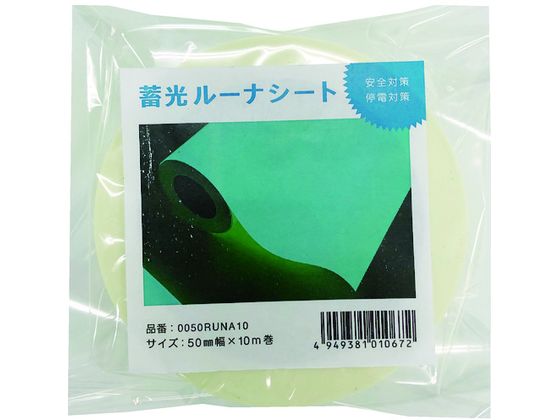 中川ケミカル 蓄光ルーナシート50mm幅×10m 0050RUNA10 中川ケミカル 蓄光ルーナシート50mm幅×10m 0050RUNA10