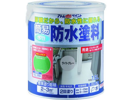 アトムサポート 水性簡易防水塗料 1.6L ライトグレー アトムサポート 水性簡易防水塗料 1.6L ライトグレー