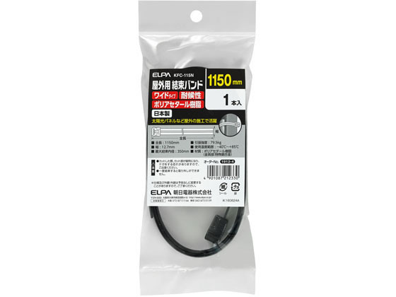 朝日電器 屋外用結束バンド KFC-115N