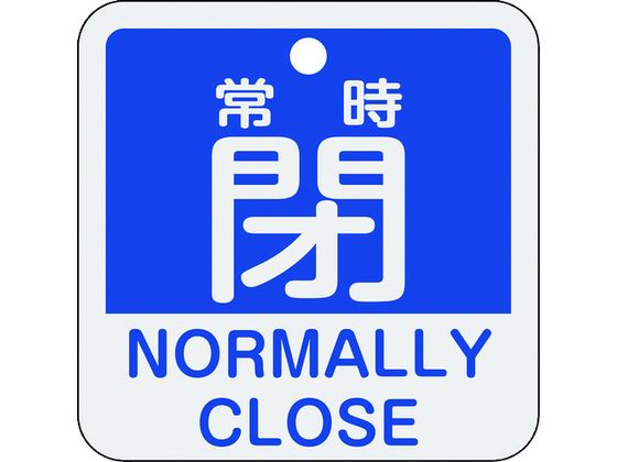 緑十字 バルブ開閉札 常時閉(青) 特15-404C 50×50mm 両面表示 アルミ製 159143