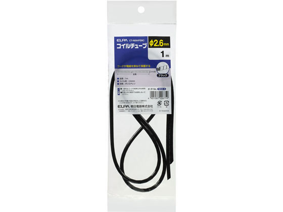 朝日電器 コイルチューブ2.6 CT-N694P(BK)