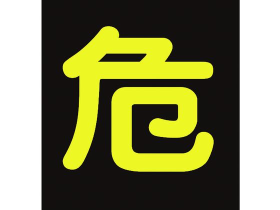 高圧ガス関係ステッカー標識 危(反射文字) 車両用