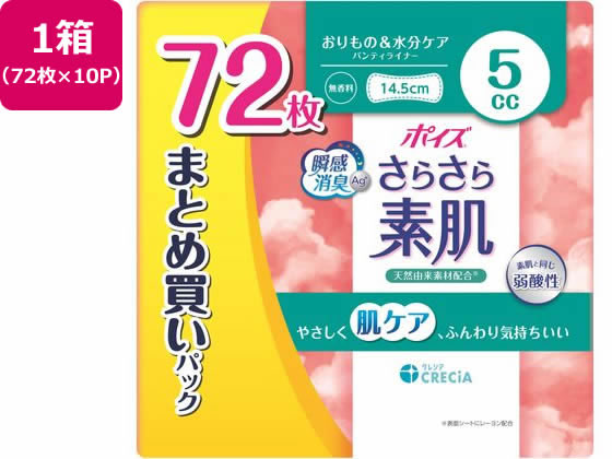 クレシア ポイズ さらさら素肌 パンティライナー 5cc 72枚×10P クレシア ポイズ さらさら素肌 パンティライナー 5cc 72枚×10P