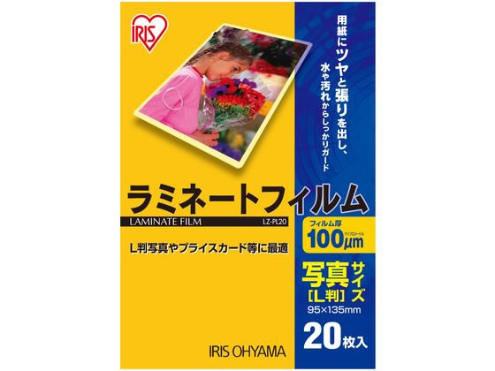 アイリスオーヤマ ラミネートフィルム 100μ 写真L判サイズ 20枚 LZ-PL20 アイリスオーヤマ ラミネートフィルム 100μ 写真L判サイズ 20枚 LZ-PL20