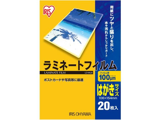 アイリスオーヤマ ラミネートフィルム 100μ はがきサイズ 20枚 LZ-HA20
