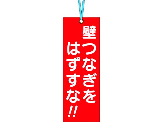 つくし 壁つなぎタグ 壁つなぎをはずすな ビニタイ付