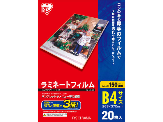 アイリスオーヤマ ラミネートフィルム 150μ B4サイズ 20枚 LZ-15B420