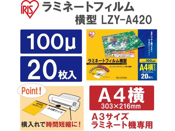 アイリスオーヤマ ラミネートフィルム 100μ A4サイズ横型 20枚 LZY