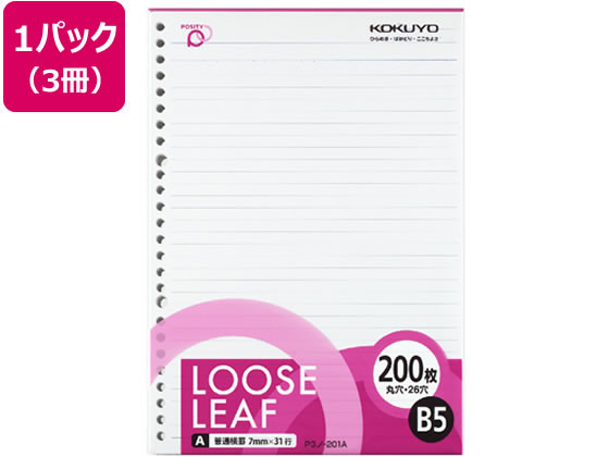コクヨ ポジティ ルーズリーフ B5 A罫 200枚 3冊 P3ノ-201A