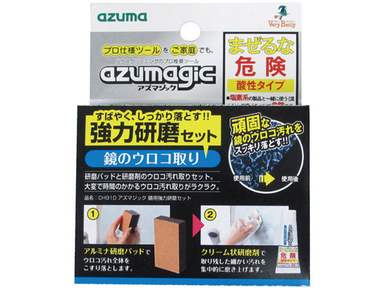 アズマ工業 アズマジック 鏡用強力研磨セット CH910 アズマ工業 アズマジック 鏡用強力研磨セット CH910